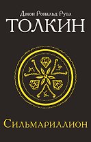 Сильмариллион