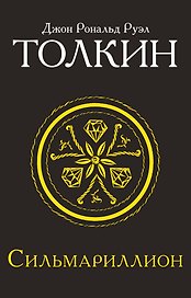 Сильмариллион