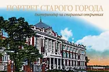 Портрет старого города.Екатеринодар на старинных открытках (на рус.-англ.яз.)