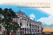 Портрет старого города.Екатеринодар на старинных открытках (на рус.-англ.яз.)