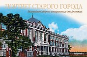 Портрет старого города.Екатеринодар на старинных открытках (на рус.-англ.яз.)