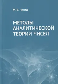 Методы аналитической теории чисел