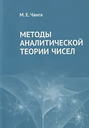 Методы аналитической теории чисел