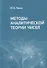 Методы аналитической теории чисел - 0