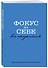 Ежедневник недат. А5 72л "Фокус на себе" - 1