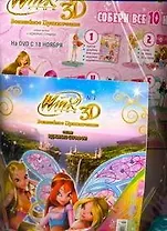 Набор Волшебное приключение №7 Клуб Winx ЗD (упаковка)