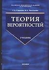 Теория вероятностей: Учебник