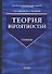 Теория вероятностей: Учебник - 0