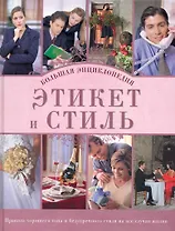 Этикет и стиль: большая энциклопедия