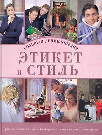 Этикет и стиль: большая энциклопедия