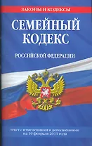Семейный кодекс Российской Федерации.10.02.2011г.