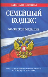 Семейный кодекс Российской Федерации.10.02.2011г.