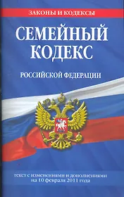 Семейный кодекс Российской Федерации.10.02.2011г.