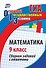 ОГЭ. Математика. 9 кл. Сборник заданий с ответами - 0