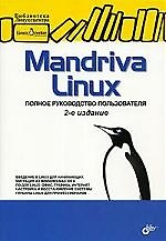 Mandriva Linux. Полное руководство пользователя.-2-е изд., перераб. и доп.