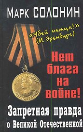 Запретная правда о Великой Отечественной. Нет блага на войне!