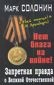 Запретная правда о Великой Отечественной. Нет блага на войне!