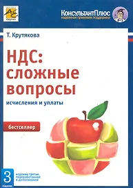 НДС: сложные вопросы. 3-е изд., перераб. и доп. / (мягк) (Консультант Плюс) Крутякова Т. (Юрайт)