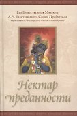 Нектар преданности (2 изд) - 0