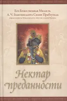 Нектар преданности (2 изд)