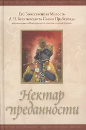 Нектар преданности (2 изд)