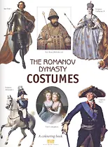 The Romanov Dinasty Costumes. A colouring book