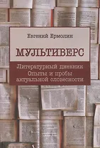 Мультиверс. Литературный дневник. Опыты и пробы актуальной словесности