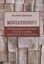 Мультиверс. Литературный дневник. Опыты и пробы актуальной словесности