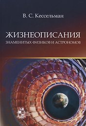 Жизнеописания знаменитых физиков и астрономов