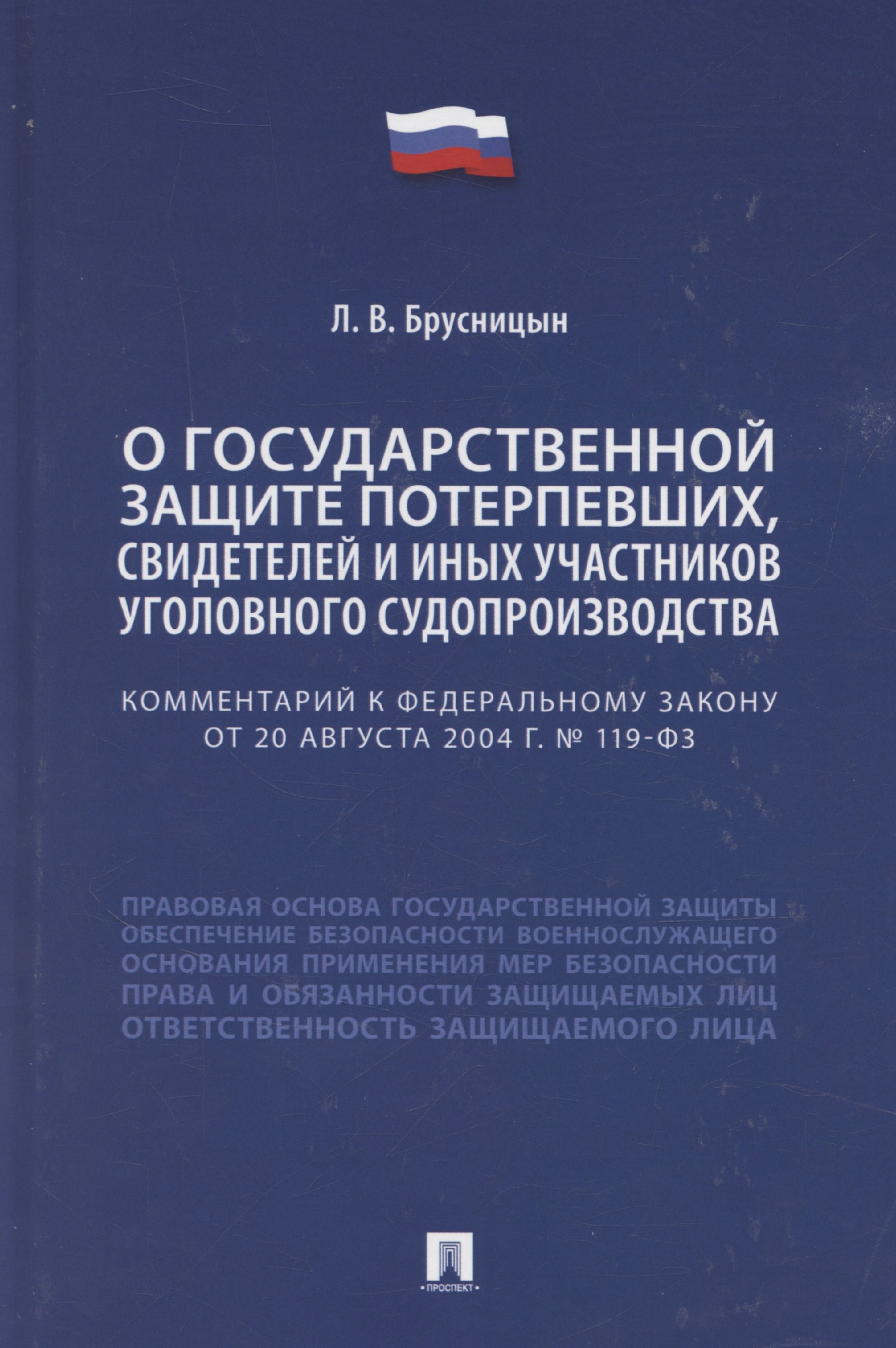 

Комментарий к Федеральному закону «О государственной защите потерпевших, свидетелей и иных участников уголовного судопроизводства»