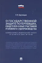 Комментарий к Федеральному закону «О государственной защите потерпевших, свидетелей и иных участников уголовного судопроизводства»