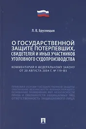Комментарий к Федеральному закону «О государственной защите потерпевших, свидетелей и иных участников уголовного судопроизводства»