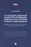 Комментарий к Федеральному закону «О государственной защите потерпевших, свидетелей и иных участников уголовного судопроизводства» - 0