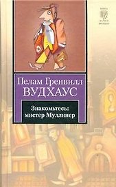 Знакомьтесь: мистер Муллинер : [рассказы]