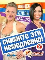 Снимите это немедлено  - 2!