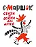 Маршак(под/иллюстр.Митурича) Стихи и сказки для детей - 0
