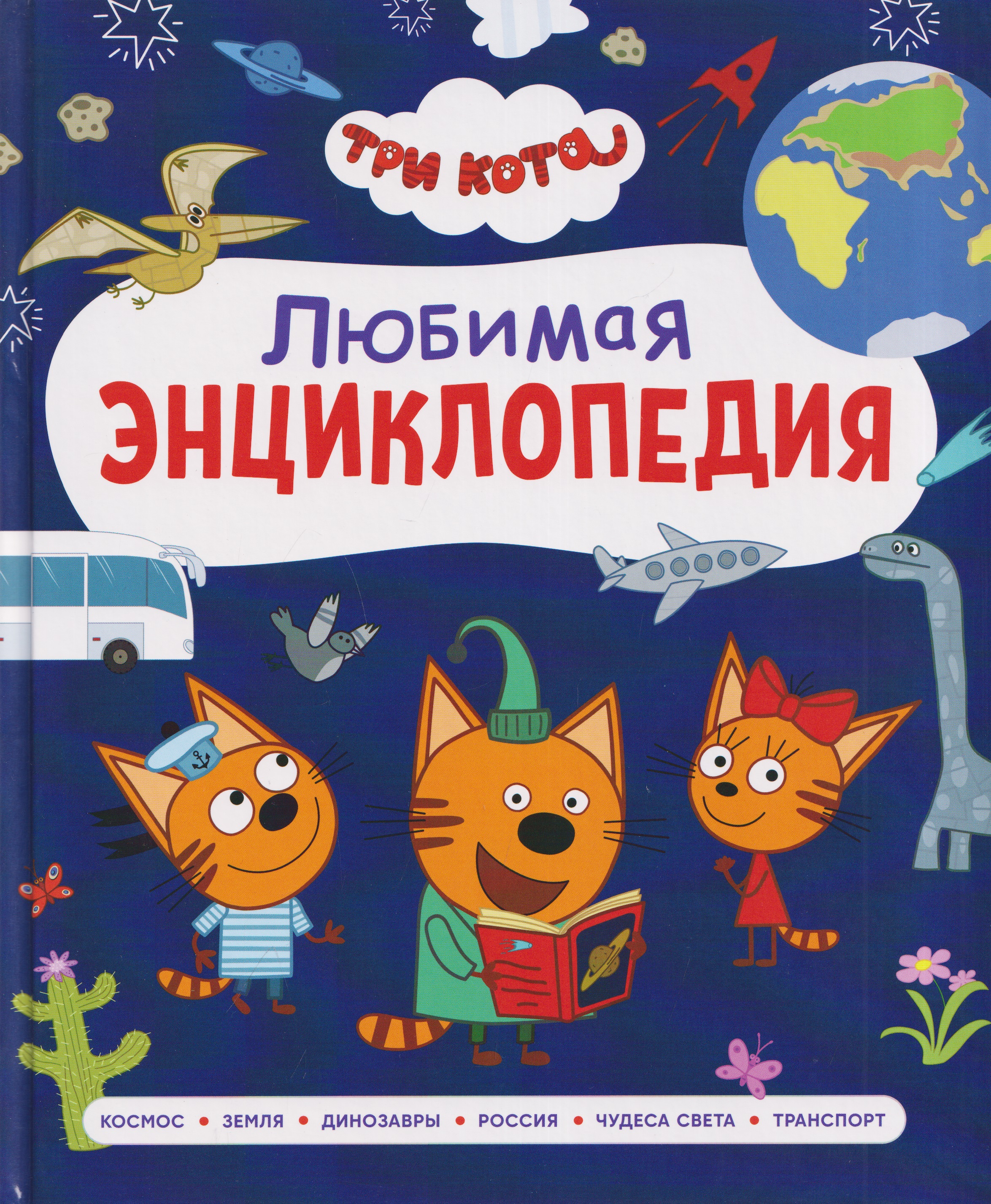 Обложка книги «Три кота. Любимая энциклопедия»