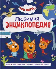 Три кота. Любимая энциклопедия