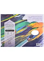 Палитра бумажная 23х30,5см, 40 листов, одноразовая, плотность 80 мг/м2, Малевичъ