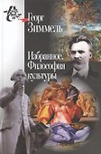 Избранное.Философия культуры - 0