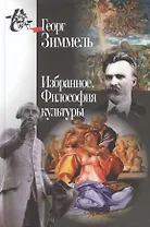 Избранное.Философия культуры