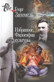 Избранное.Философия культуры
