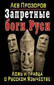 Запретные боги Руси. Ложь и правда о Русском Язычестве - 0
