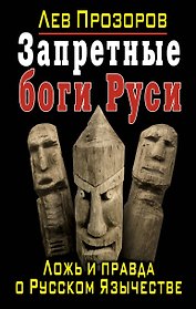 Запретные боги Руси. Ложь и правда о Русском Язычестве