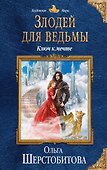 Злодей для ведьмы. Ключ к мечте - 0
