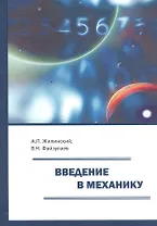 Введение в механику. Учебное пособие для вузов