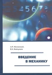 Введение в механику. Учебное пособие для вузов