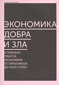 Экономика добра и зла. В поисках смысла экономики от Гильгамеша до Уолл-стрит - 0