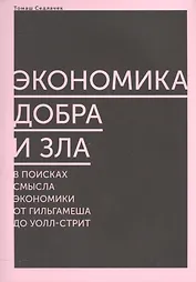 Экономика добра и зла. В поисках смысла экономики от Гильгамеша до Уолл-стрит