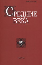 Средние века. Исследования по истории Средневековья и раннего Нового времени. Выпуск 80(3)